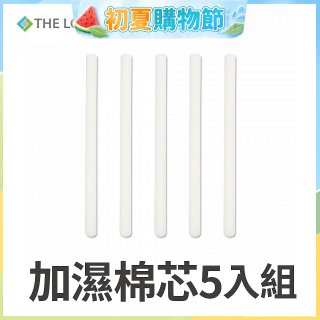 韓國THE LOEL 七彩夜燈斜角加濕器專用-棉芯5入組