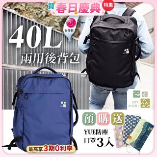 Joy Mori 說走就走兩用後背包40L