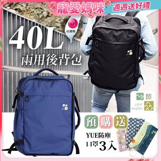 Joy Mori 說走就走兩用後背包40L