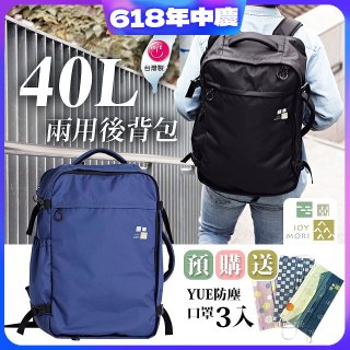 Joy Mori 說走就走兩用後背包40L