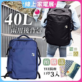 Joy Mori 說走就走兩用後背包40L