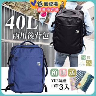 Joy Mori 說走就走兩用後背包40L