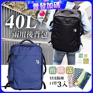 Joy Mori 說走就走兩用後背包40L