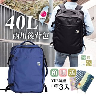 Joy Mori 說走就走兩用後背包40L