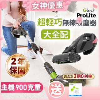 英國 Gtech 小綠 ProLite 極輕巧無線除蟎吸塵器大全配