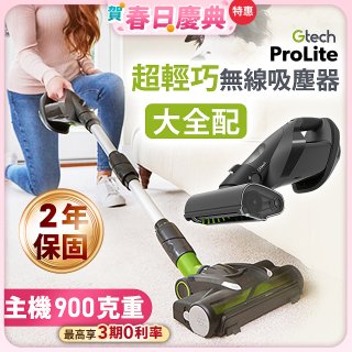 英國 Gtech 小綠 ProLite 極輕巧無線除蟎吸塵器大全配