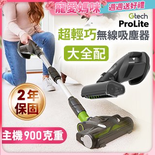 英國 Gtech 小綠 ProLite 極輕巧無線除蟎吸塵器大全配