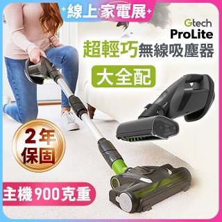 英國 Gtech 小綠 ProLite 極輕巧無線除蟎吸塵器大全配