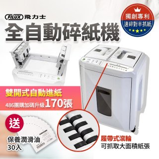 飛力士 免手持免等待全自動170張碎紙機(對半速切紙) AQ170X