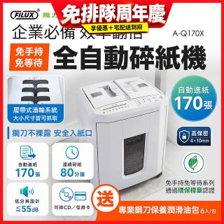 飛力士 免手持免等待全自動170張碎紙機(對半速切紙) AQ170X