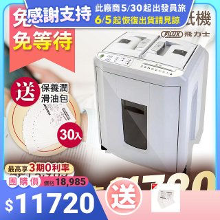 飛力士 免手持免等待全自動170張碎紙機(對半速切紙) AQ170X