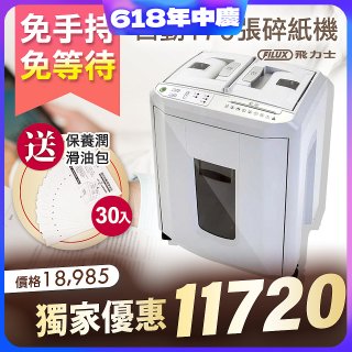 飛力士 免手持免等待全自動170張碎紙機(對半速切紙) AQ170X