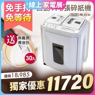 飛力士 免手持免等待全自動170張碎紙機(對半速切紙) AQ170X