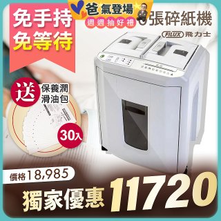 飛力士 免手持免等待全自動170張碎紙機(對半速切紙) AQ170X
