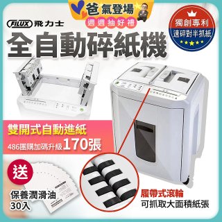 飛力士 免手持免等待全自動170張碎紙機(對半速切紙) AQ170X