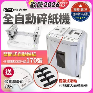 飛力士 免手持免等待全自動170張碎紙機(對半速切紙) AQ170X