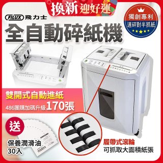 飛力士 免手持免等待全自動170張碎紙機(對半速切紙) AQ170X