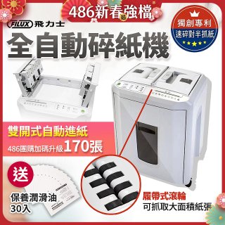 飛力士 免手持免等待全自動170張碎紙機(對半速切紙) AQ170X