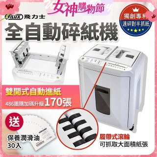 飛力士 免手持免等待全自動170張碎紙機(對半速切紙) AQ170X