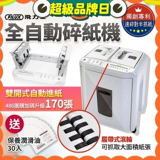 飛力士 免手持免等待全自動170張碎紙機(對半速切紙) AQ170X