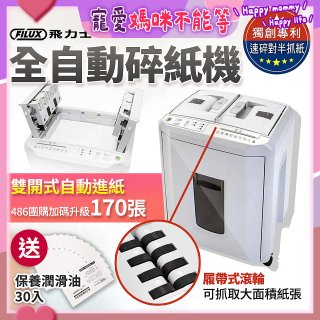 飛力士 免手持免等待全自動170張碎紙機(對半速切紙) AQ170X