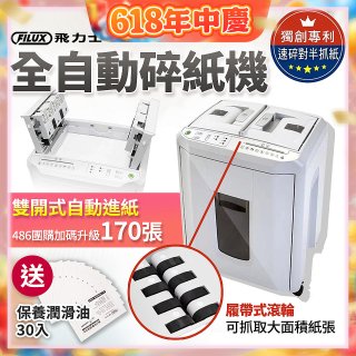 飛力士 免手持免等待全自動170張碎紙機(對半速切紙) AQ170X