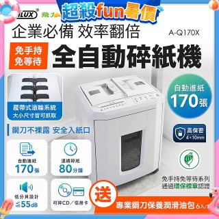 飛力士 免手持免等待全自動170張碎紙機(對半速切紙) AQ170X