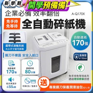 飛力士 免手持免等待全自動170張碎紙機(對半速切紙) AQ170X