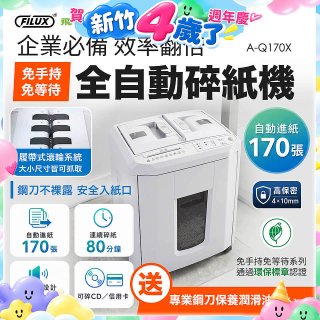 飛力士 免手持免等待全自動170張碎紙機(對半速切紙) AQ170X