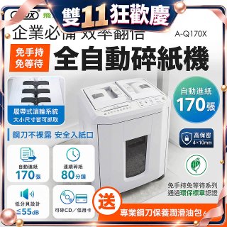 飛力士 免手持免等待全自動170張碎紙機(對半速切紙) AQ170X