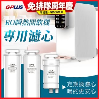 GPLUS 純喝水RO逆滲透瞬熱開飲機【專用濾心】