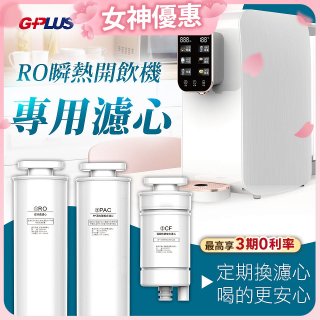 GPLUS 純喝水RO逆滲透瞬熱開飲機【專用濾心】