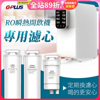 GPLUS 純喝水RO逆滲透瞬熱開飲機【專用濾心】
