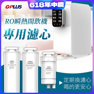 GPLUS 純喝水RO逆滲透瞬熱開飲機【專用濾心】