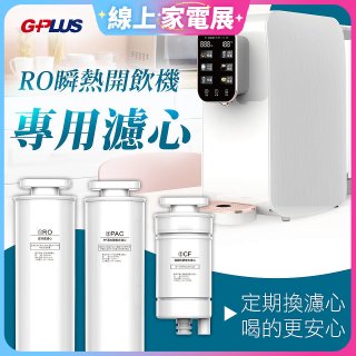 GPLUS 純喝水RO逆滲透瞬熱開飲機【專用濾心】