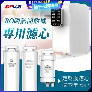 GPLUS 純喝水RO逆滲透瞬熱開飲機【專用濾心】