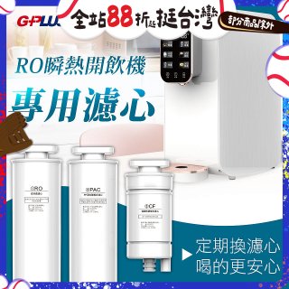 GPLUS 純喝水RO逆滲透瞬熱開飲機【專用濾心】