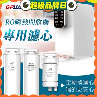 GPLUS 純喝水RO逆滲透瞬熱開飲機【專用濾心】