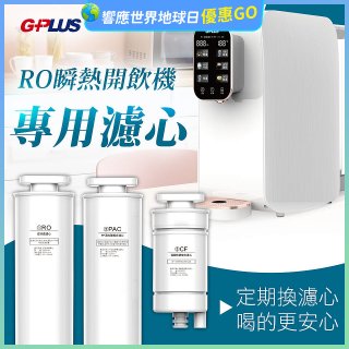 GPLUS 純喝水RO逆滲透瞬熱開飲機【專用濾心】