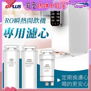 GPLUS 純喝水RO逆滲透瞬熱開飲機【專用濾心】