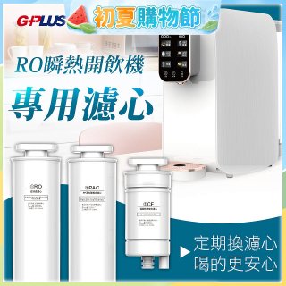 GPLUS 純喝水RO逆滲透瞬熱開飲機【專用濾心】
