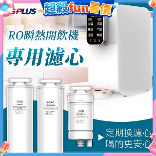 GPLUS 純喝水RO逆滲透瞬熱開飲機【專用濾心】