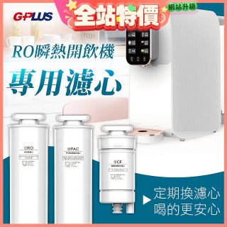 GPLUS 純喝水RO逆滲透瞬熱開飲機【專用濾心】