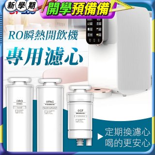 GPLUS 純喝水RO逆滲透瞬熱開飲機【專用濾心】