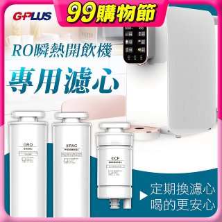 GPLUS 純喝水RO逆滲透瞬熱開飲機【專用濾心】