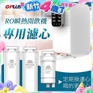 GPLUS 純喝水RO逆滲透瞬熱開飲機【專用濾心】