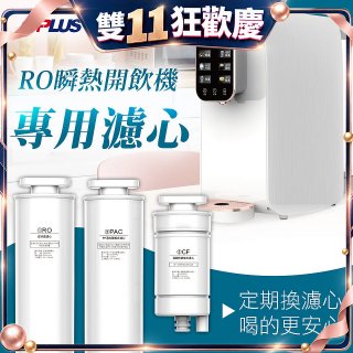 GPLUS 純喝水RO逆滲透瞬熱開飲機【專用濾心】