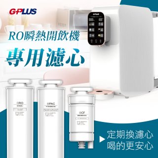 GPLUS 純喝水RO逆滲透瞬熱開飲機【專用濾心】
