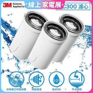3M AC300 龍頭式濾水器替換濾心三入(一年份濾心組)