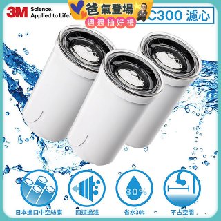 3M AC300 龍頭式濾水器替換濾心三入(一年份濾心組)